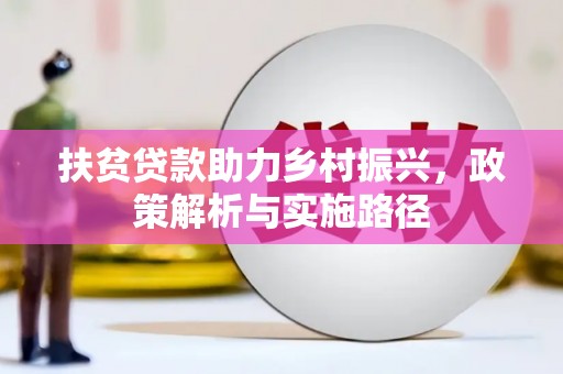 科尔沁左翼后旗扶贫贷款助力乡村振兴，政策解析与实施路径