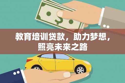 科尔沁左翼后旗教育培训贷款，助力梦想，照亮未来之路