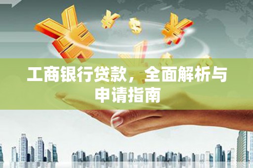 科尔沁左翼后旗工商银行贷款，全面解析与申请指南
