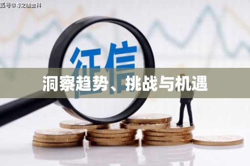 科尔沁左翼后旗洞察趋势、挑战与机遇