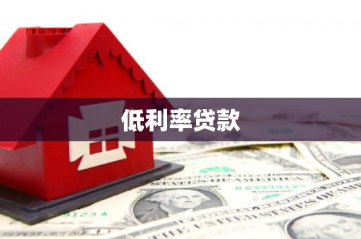 科尔沁左翼后旗低利率贷款