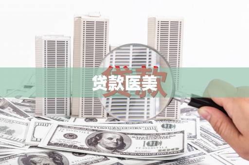 科尔沁左翼后旗贷款医美