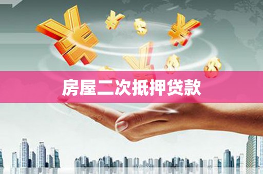 科尔沁左翼后旗房屋二次抵押贷款