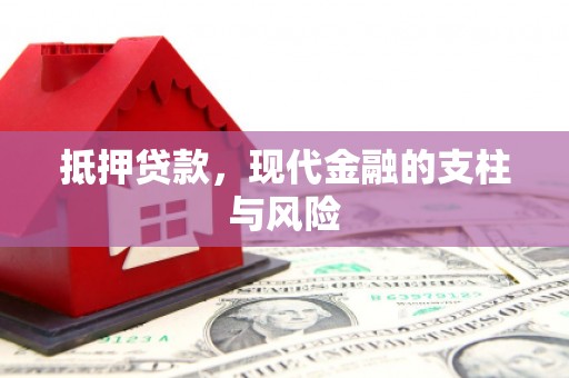 科尔沁左翼后旗抵押贷款，现代金融的支柱与风险