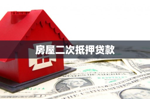 科尔沁左翼后旗房屋二次抵押贷款