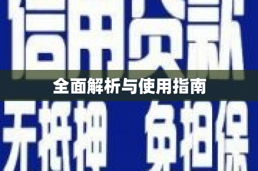 科尔沁左翼后旗全面解析与使用指南