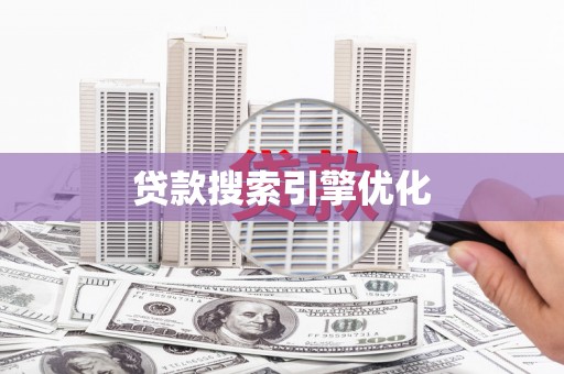 科尔沁左翼后旗贷款搜索引擎优化