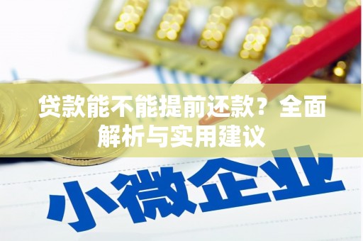 科尔沁左翼后旗贷款能不能提前还款？全面解析与实用建议