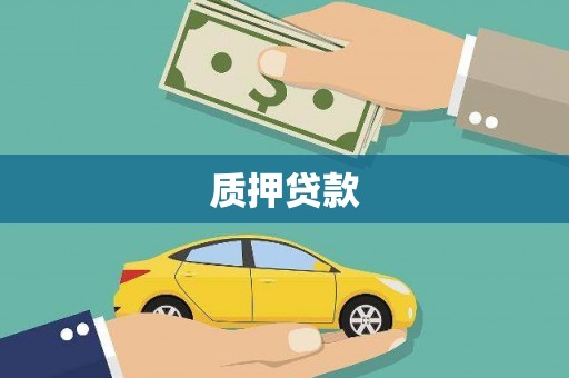 科尔沁左翼后旗质押贷款