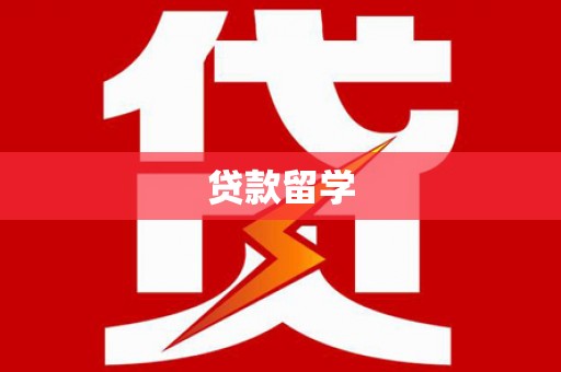 科尔沁左翼后旗贷款留学
