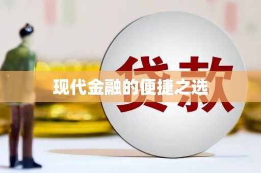 科尔沁左翼后旗现代金融的便捷之选