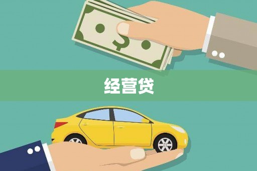 科尔沁左翼后旗经营贷