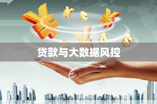 科尔沁左翼后旗贷款与大数据风控