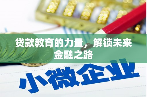 科尔沁左翼后旗贷款教育的力量，解锁未来金融之路