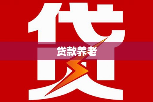科尔沁左翼后旗贷款养老