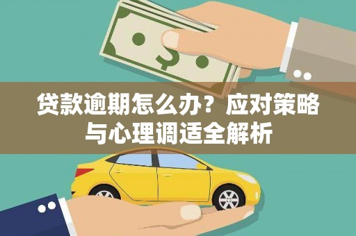 科尔沁左翼后旗贷款逾期怎么办？应对策略与心理调适全解析