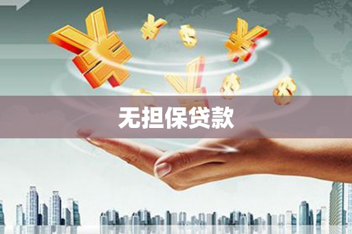 科尔沁左翼后旗无担保贷款