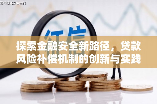 科尔沁左翼后旗探索金融安全新路径，贷款风险补偿机制的创新与实践