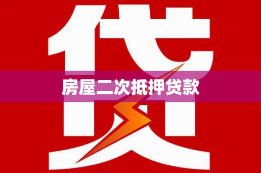 科尔沁左翼后旗房屋二次抵押贷款