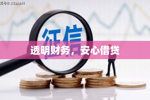 科尔沁左翼后旗透明财务，安心借贷