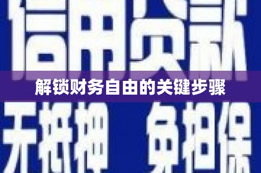 科尔沁左翼后旗解锁财务自由的关键步骤