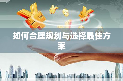 科尔沁左翼后旗如何合理规划与选择最佳方案