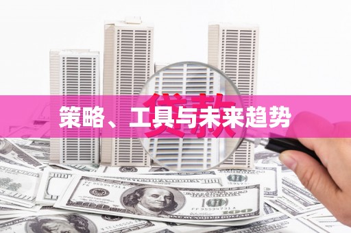科尔沁左翼后旗策略、工具与未来趋势
