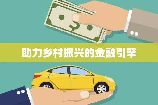 科尔沁左翼后旗助力乡村振兴的金融引擎