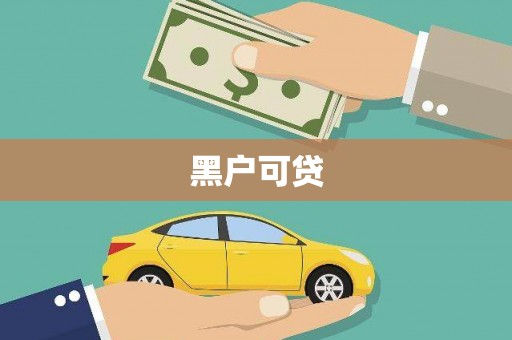 科尔沁左翼后旗黑户可贷