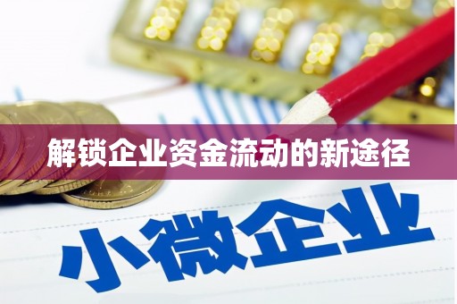 科尔沁左翼后旗解锁企业资金流动的新途径