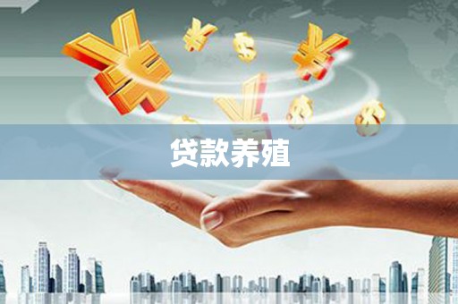 科尔沁左翼后旗贷款养殖