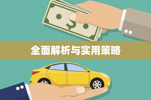 科尔沁左翼后旗全面解析与实用策略