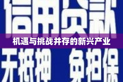 科尔沁左翼后旗机遇与挑战并存的新兴产业