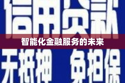 科尔沁左翼后旗智能化金融服务的未来