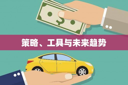 科尔沁左翼后旗策略、工具与未来趋势