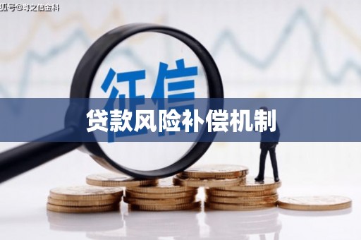 科尔沁左翼后旗贷款风险补偿机制