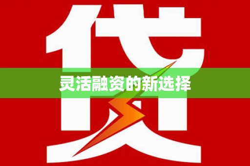 科尔沁左翼后旗灵活融资的新选择