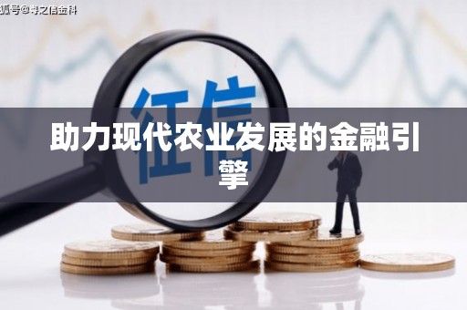 科尔沁左翼后旗助力现代农业发展的金融引擎