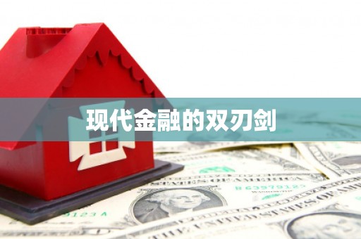 科尔沁左翼后旗现代金融的双刃剑