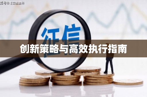 科尔沁左翼后旗创新策略与高效执行指南