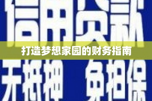 科尔沁左翼后旗打造梦想家园的财务指南