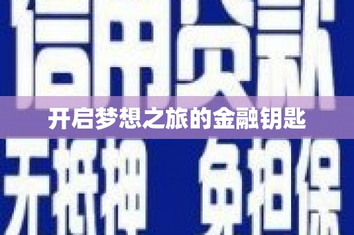 科尔沁左翼后旗开启梦想之旅的金融钥匙