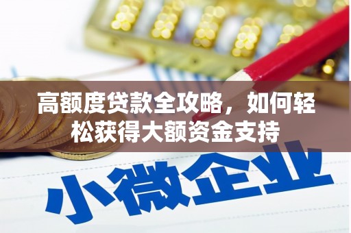 科尔沁左翼后旗高额度贷款全攻略，如何轻松获得大额资金支持