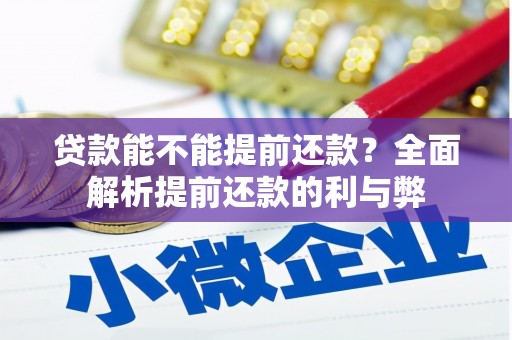科尔沁左翼后旗贷款能不能提前还款？全面解析提前还款的利与弊