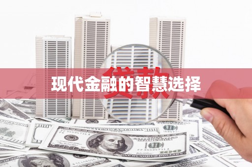 科尔沁左翼后旗现代金融的智慧选择