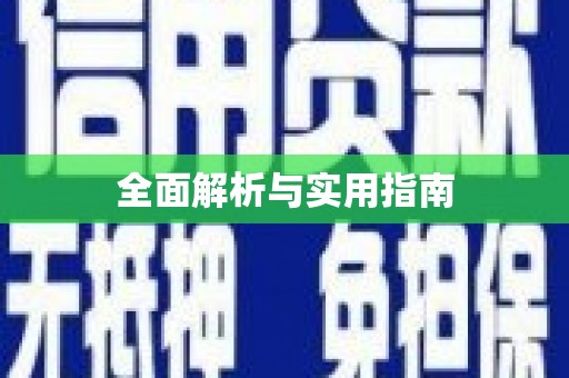 科尔沁左翼后旗全面解析与实用指南