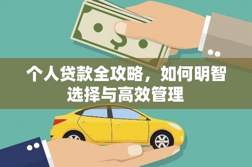 科尔沁左翼后旗个人贷款全攻略，如何明智选择与高效管理