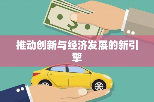 科尔沁左翼后旗推动创新与经济发展的新引擎