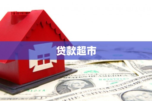 科尔沁左翼后旗贷款超市