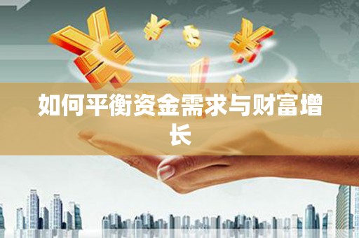 科尔沁左翼后旗如何平衡资金需求与财富增长